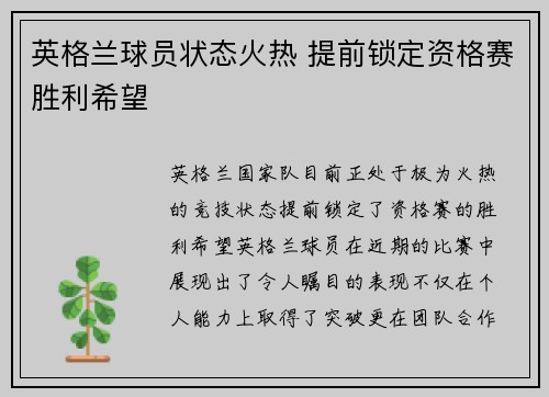 英格兰球员状态火热 提前锁定资格赛胜利希望