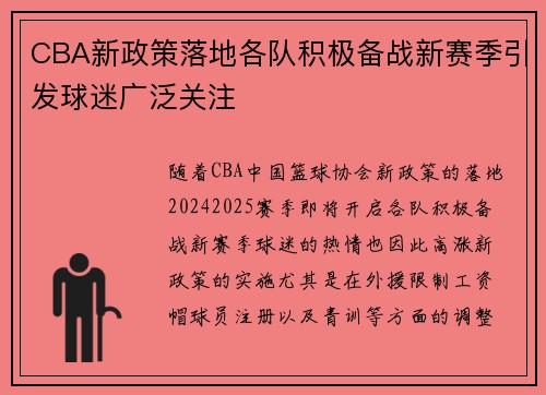 CBA新政策落地各队积极备战新赛季引发球迷广泛关注