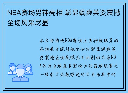 NBA赛场男神亮相 彰显飒爽英姿震撼全场风采尽显