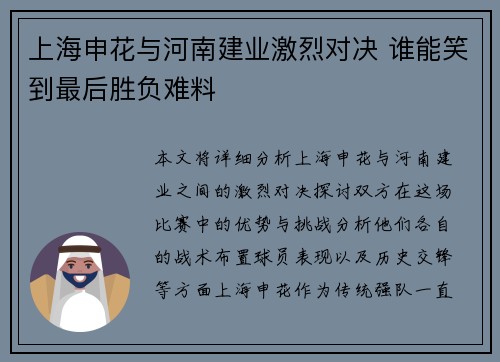 上海申花与河南建业激烈对决 谁能笑到最后胜负难料