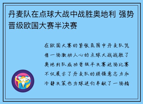 丹麦队在点球大战中战胜奥地利 强势晋级欧国大赛半决赛