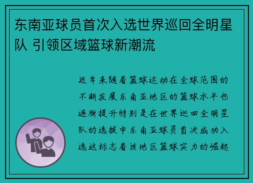 东南亚球员首次入选世界巡回全明星队 引领区域篮球新潮流