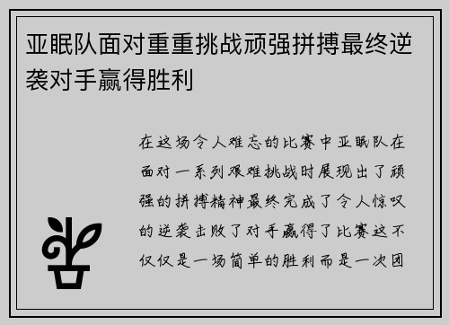 亚眠队面对重重挑战顽强拼搏最终逆袭对手赢得胜利