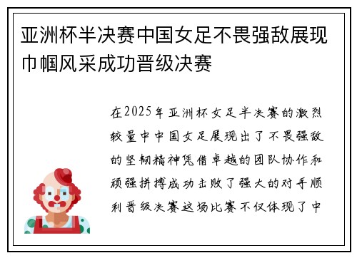 亚洲杯半决赛中国女足不畏强敌展现巾帼风采成功晋级决赛