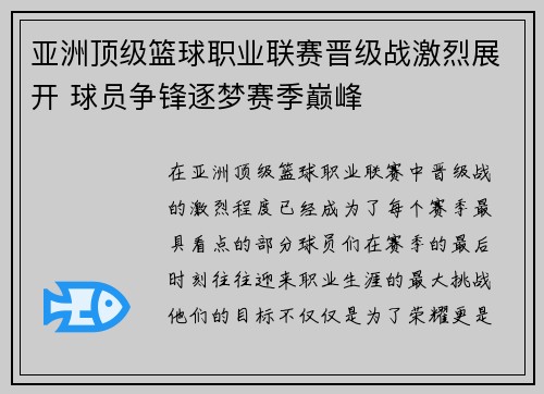 亚洲顶级篮球职业联赛晋级战激烈展开 球员争锋逐梦赛季巅峰