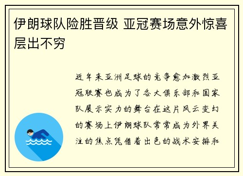 伊朗球队险胜晋级 亚冠赛场意外惊喜层出不穷