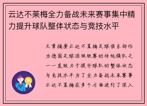 云达不莱梅全力备战未来赛事集中精力提升球队整体状态与竞技水平