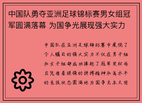 中国队勇夺亚洲足球锦标赛男女组冠军圆满落幕 为国争光展现强大实力