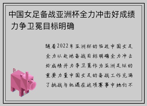 中国女足备战亚洲杯全力冲击好成绩 力争卫冕目标明确