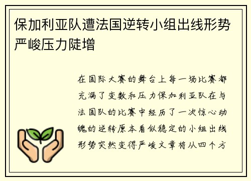保加利亚队遭法国逆转小组出线形势严峻压力陡增