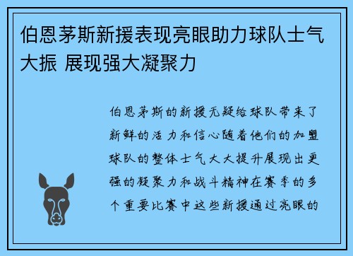 伯恩茅斯新援表现亮眼助力球队士气大振 展现强大凝聚力