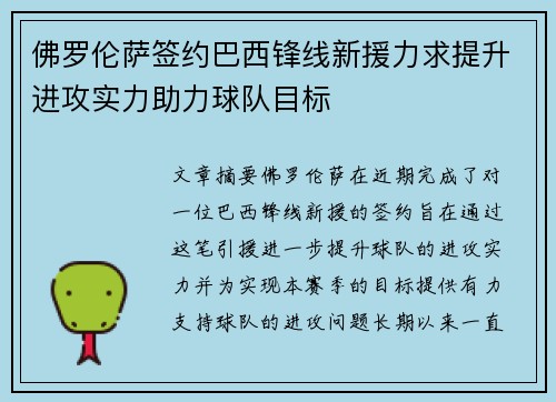 佛罗伦萨签约巴西锋线新援力求提升进攻实力助力球队目标