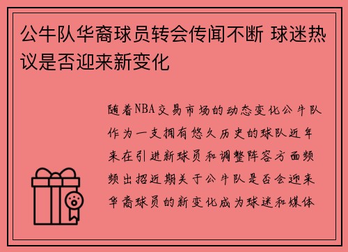 公牛队华裔球员转会传闻不断 球迷热议是否迎来新变化