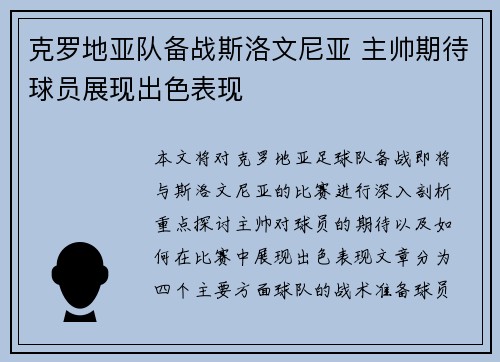 克罗地亚队备战斯洛文尼亚 主帅期待球员展现出色表现