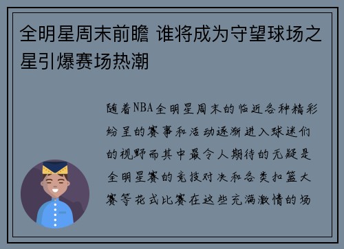 全明星周末前瞻 谁将成为守望球场之星引爆赛场热潮