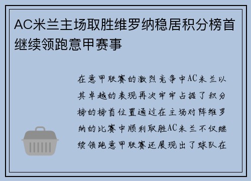 AC米兰主场取胜维罗纳稳居积分榜首继续领跑意甲赛事