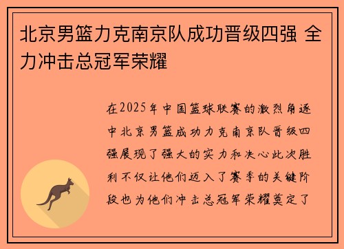 北京男篮力克南京队成功晋级四强 全力冲击总冠军荣耀