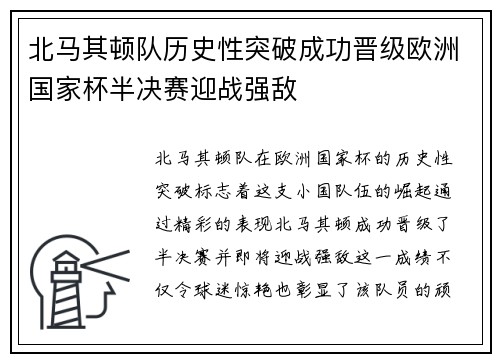 北马其顿队历史性突破成功晋级欧洲国家杯半决赛迎战强敌