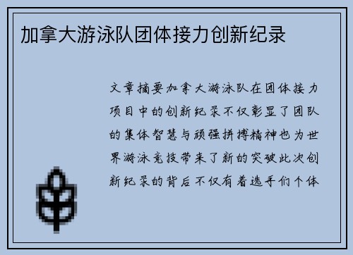 加拿大游泳队团体接力创新纪录
