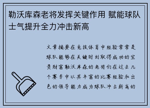 勒沃库森老将发挥关键作用 赋能球队士气提升全力冲击新高