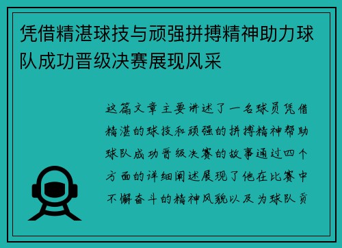 凭借精湛球技与顽强拼搏精神助力球队成功晋级决赛展现风采