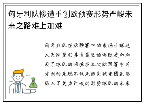 匈牙利队惨遭重创欧预赛形势严峻未来之路难上加难