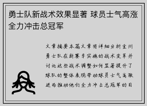 勇士队新战术效果显著 球员士气高涨全力冲击总冠军