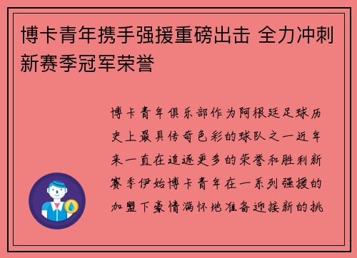博卡青年携手强援重磅出击 全力冲刺新赛季冠军荣誉