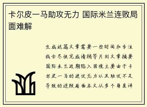 卡尔皮一马助攻无力 国际米兰连败局面难解