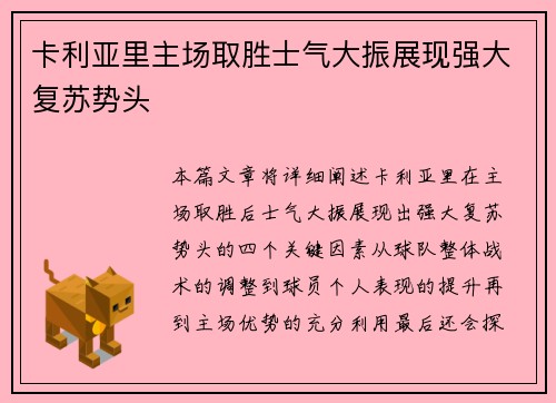 卡利亚里主场取胜士气大振展现强大复苏势头