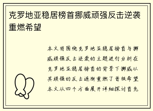 克罗地亚稳居榜首挪威顽强反击逆袭重燃希望