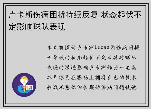 卢卡斯伤病困扰持续反复 状态起伏不定影响球队表现