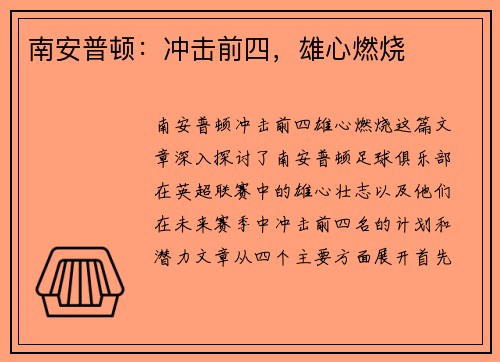 南安普顿：冲击前四，雄心燃烧