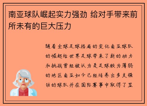 南亚球队崛起实力强劲 给对手带来前所未有的巨大压力