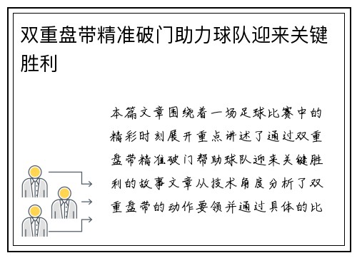 双重盘带精准破门助力球队迎来关键胜利