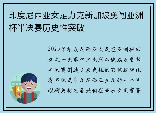 印度尼西亚女足力克新加坡勇闯亚洲杯半决赛历史性突破