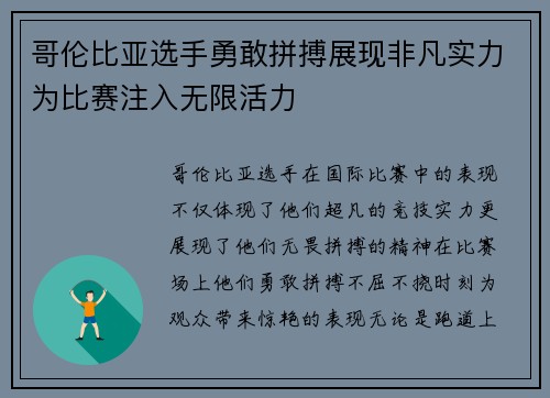 哥伦比亚选手勇敢拼搏展现非凡实力为比赛注入无限活力