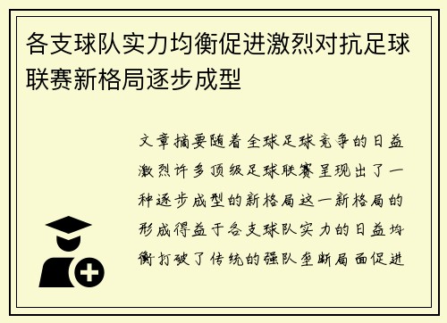 各支球队实力均衡促进激烈对抗足球联赛新格局逐步成型