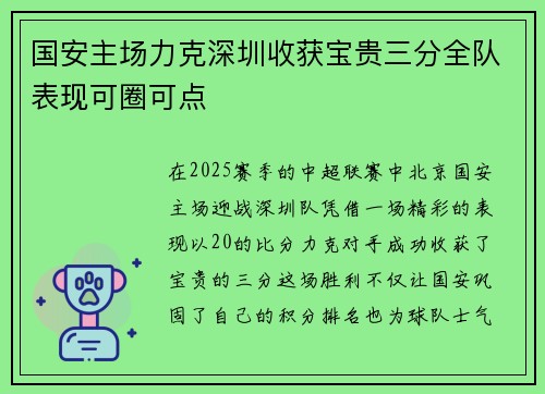 国安主场力克深圳收获宝贵三分全队表现可圈可点