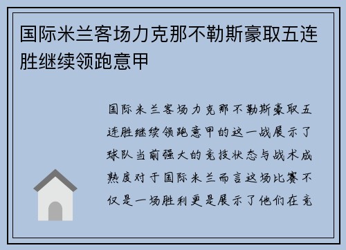 国际米兰客场力克那不勒斯豪取五连胜继续领跑意甲