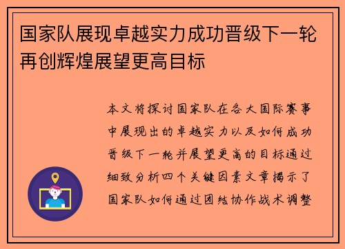 国家队展现卓越实力成功晋级下一轮再创辉煌展望更高目标