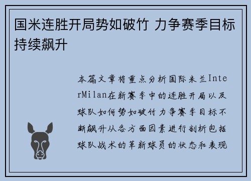 国米连胜开局势如破竹 力争赛季目标持续飙升