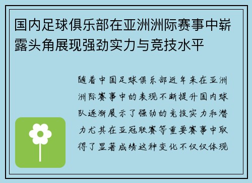 国内足球俱乐部在亚洲洲际赛事中崭露头角展现强劲实力与竞技水平