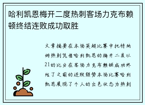 哈利凯恩梅开二度热刺客场力克布赖顿终结连败成功取胜
