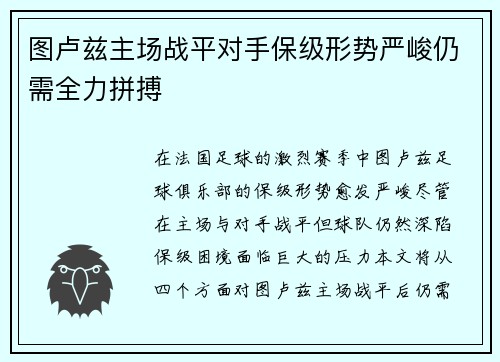 图卢兹主场战平对手保级形势严峻仍需全力拼搏