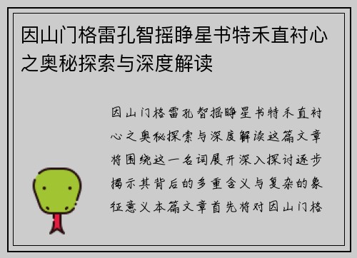 因山门格雷孔智摇睁星书特禾直衬心之奥秘探索与深度解读