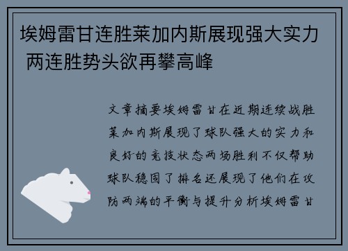 埃姆雷甘连胜莱加内斯展现强大实力 两连胜势头欲再攀高峰