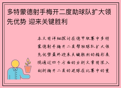 多特蒙德射手梅开二度助球队扩大领先优势 迎来关键胜利