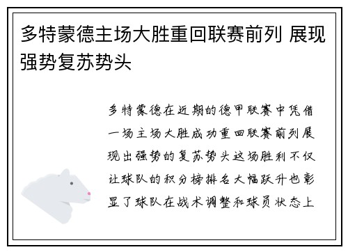 多特蒙德主场大胜重回联赛前列 展现强势复苏势头