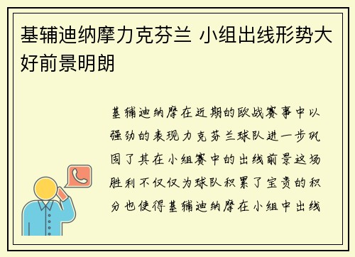 基辅迪纳摩力克芬兰 小组出线形势大好前景明朗